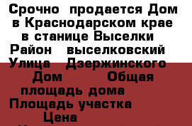 Срочно! продается Дом в Краснодарском крае в станице Выселки › Район ­ выселковский › Улица ­ Дзержинского › Дом ­ 152 › Общая площадь дома ­ 154 › Площадь участка ­ 1 000 › Цена ­ 2 950 000 - Краснодарский край, Выселковский р-н, Выселки ст-ца Недвижимость » Дома, коттеджи, дачи продажа   
